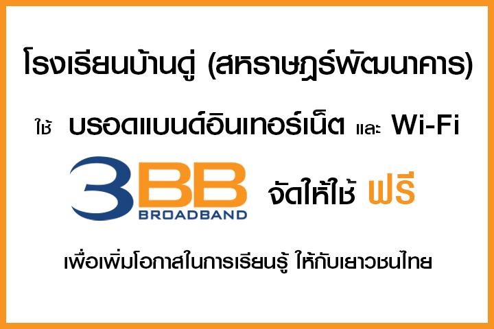 <p>3BB&nbsp;จังหวัดเชียงราย &nbsp;ส่งมอบอินเทอร์เน็ตในโครงการ&nbsp;&ldquo;บรอดแบนด์อินเทอร์เน็ต เพื่อการศึกษาฟรี"&nbsp;</p>